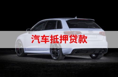 康平重庆汽车抵押贷款办理需要哪些条件