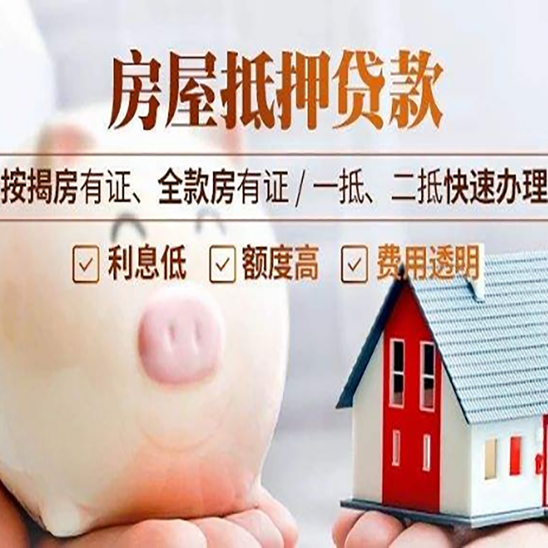 康平重庆房产抵押贷款办理流程及条件