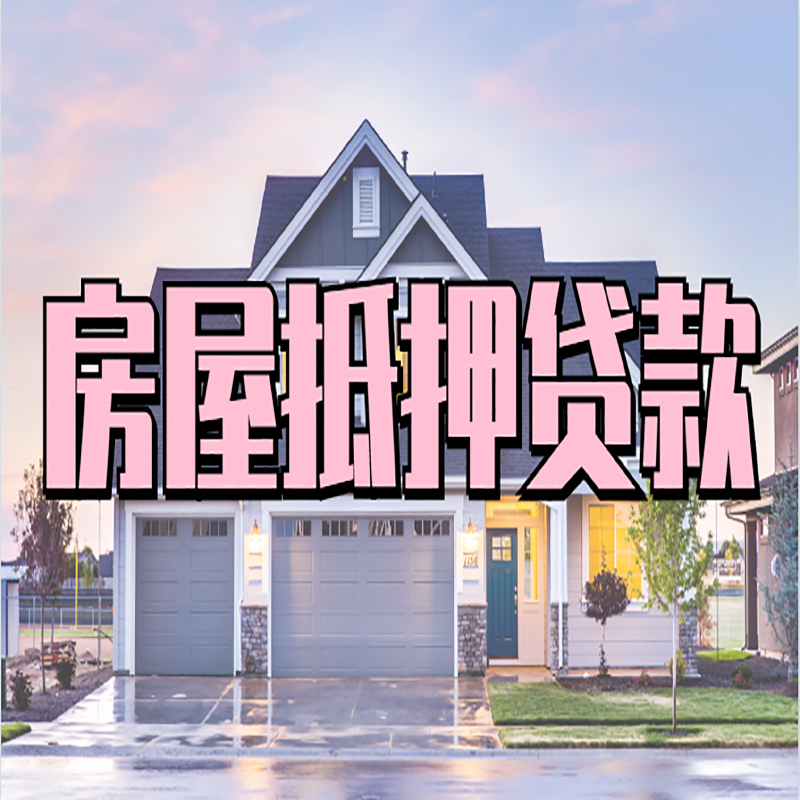 康平重庆房屋抵押贷款的申请条件及材料