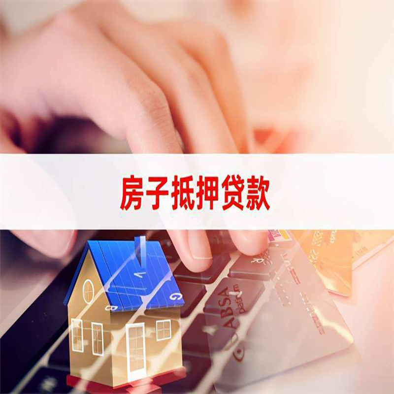 康平重庆房屋抵押贷款对价值的评估怎么计算