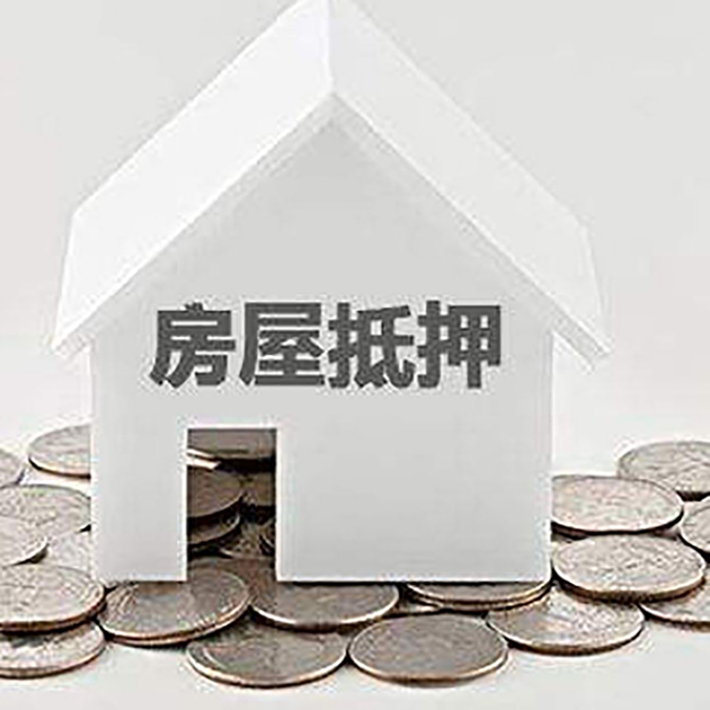 康平房屋抵押贷款条件|银行抵押贷款|当天办理,利率低
