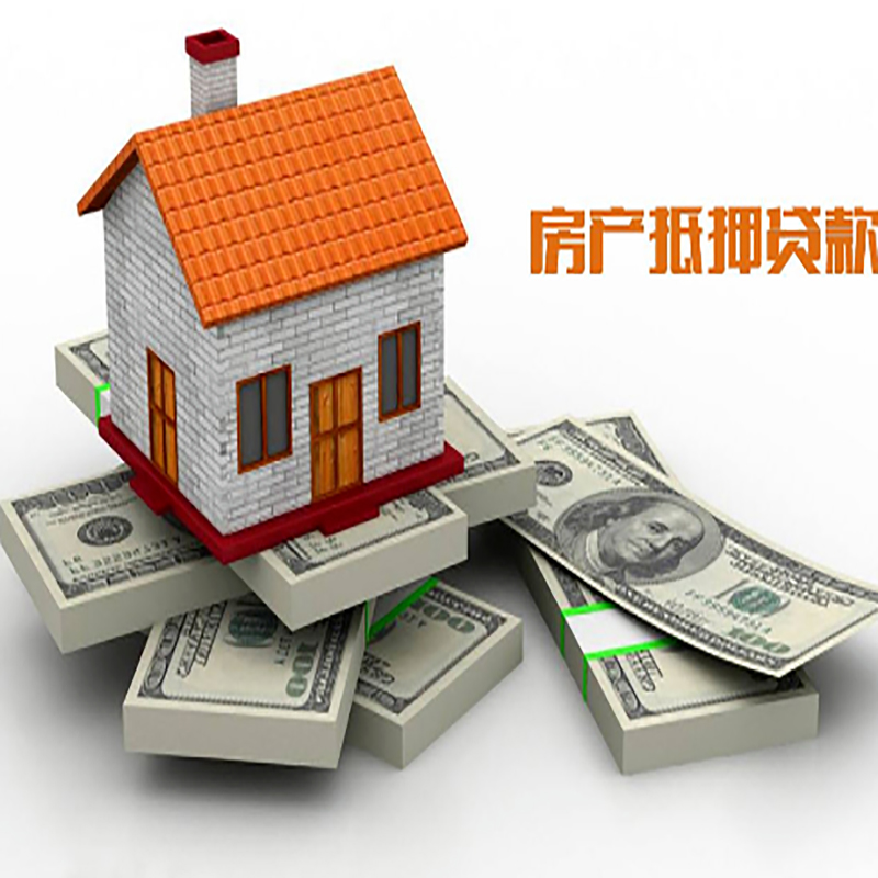 康平房子抵押贷款利率|银行抵押贷款|当天办理放款