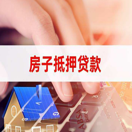 康平房屋抵押贷款有什么好的技巧？