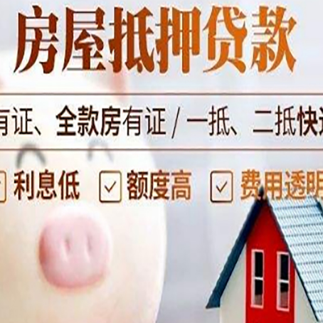 康平房产抵押贷款要注意五大事项！