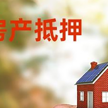 康平房屋抵押贷款二次抵押一定要满足条件