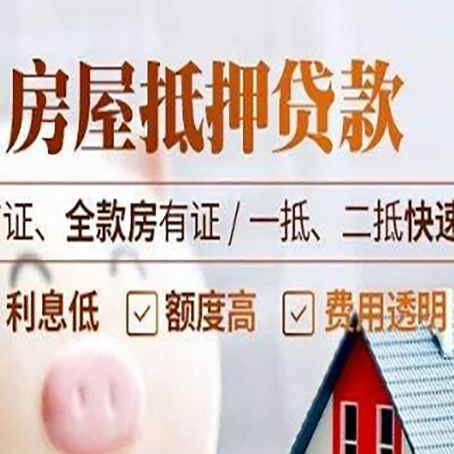 康平房屋抵押贷款的几大误区你中了吗？