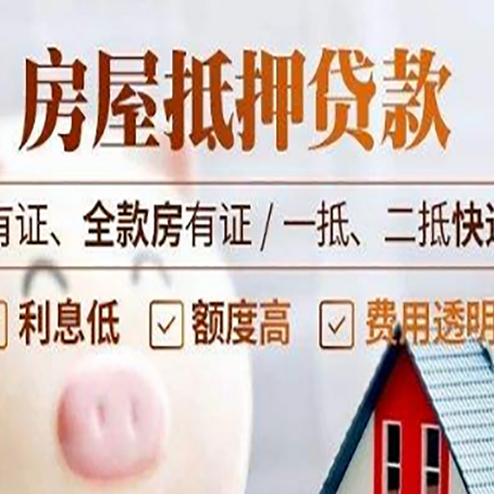 康平房屋抵押贷款需要注意什么呢？