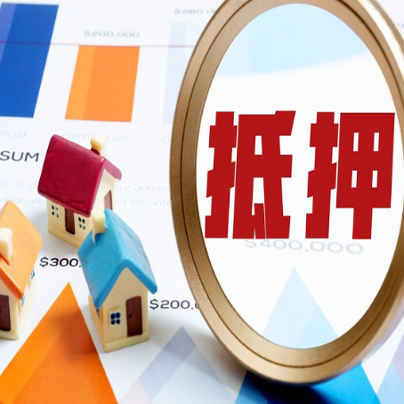 康平房子抵押贷款怎么办？
