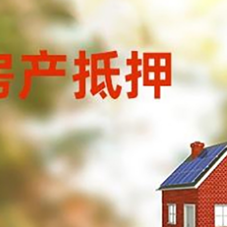康平房屋抵押贷款还不上怎么办