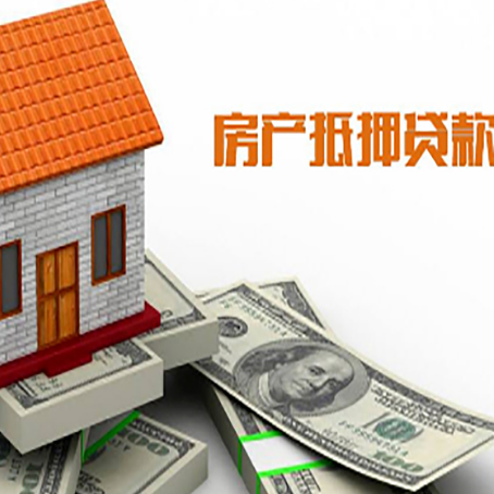 康平房子抵押贷款办理的流程