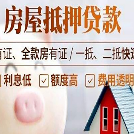 康平房屋抵押贷款需要什么手续？