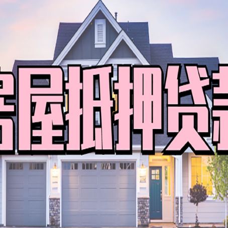 康平贷款中介公司新渝启服口碑很好