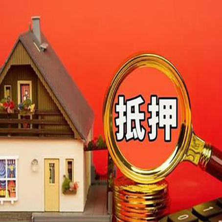 康平房屋抵押贷款担保中,抵押权有哪些类型?