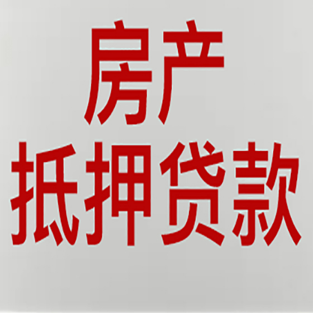 康平房屋抵押贷款要准备什么资料?